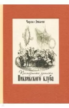 Посмертные записки Пиквикского клуба. В двух томах. Том 2