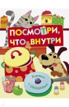 Посмотри, что внутри