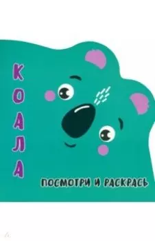 Посмотри и раскрась. Коала