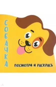 Посмотри и раскрась. Собачка
