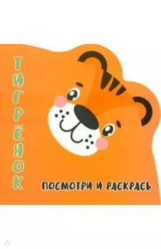 Посмотри и раскрась. Тигренок