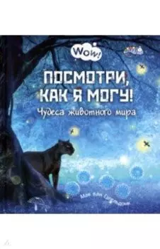 Посмотри, как я могу! Чудеса животного мира