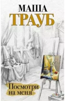 Посмотри на меня