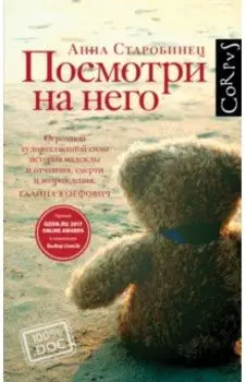 Посмотри на него