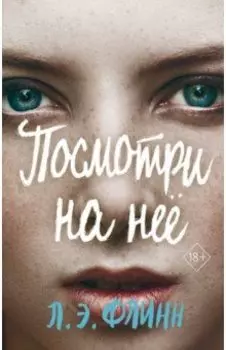 Посмотри на неё