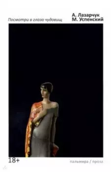 Посмотри в глаза чудовищ