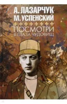 Посмотри в глаза чудовищ