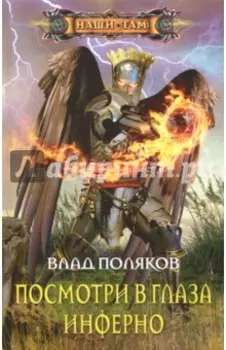 Посмотри в глаза инферно