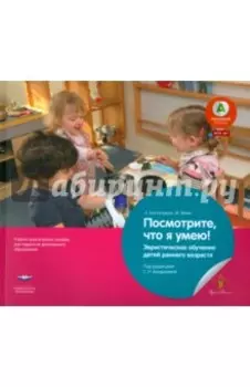 Посмотрите, что я умею! Эвристическое обучение детей младшего дошкольного возраста. ФГОС ДО