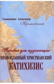Пособие для изучающих православный христианский катихизис