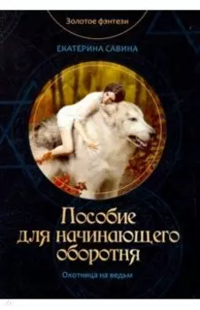 Пособие для начинающего оборотня