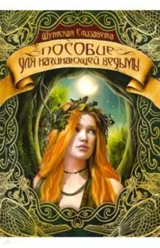 Пособие для начинающей ведьмы