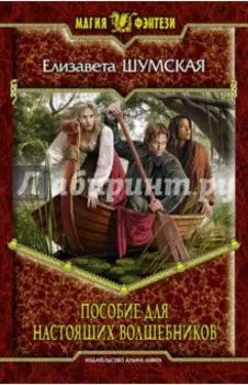 Пособие для настоящих волшебников