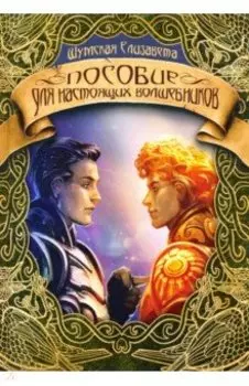 Пособие для настоящих волшебников