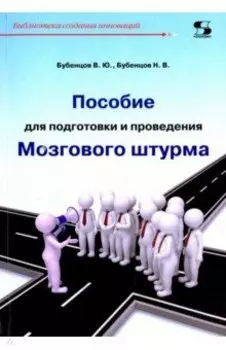 Пособие для подготовки и проведения Мозгового штурма