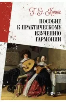 Пособие к практическому изучению гармонии