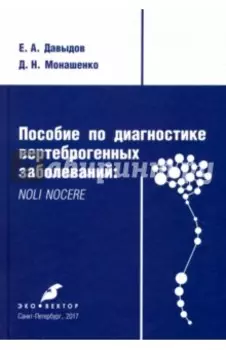 Пособие по диагностике вертеброгенных заболеваний. Noli nocere