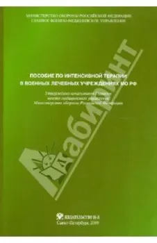 Пособие по интенсивной терапии в военных лечебных учреждениях МО РФ