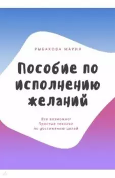 Пособие по исполнению желаний