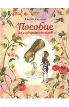 Пособие по разведению ангелов