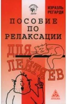 Пособие по релаксации для лентяев