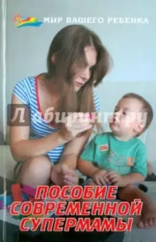 Пособие современной супермамы