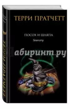 Посох и шляпа