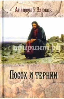 Посох и тернии