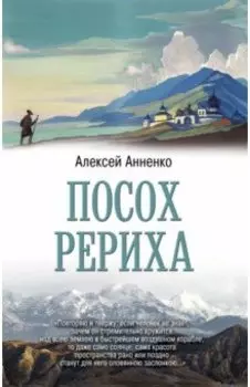 Посох Рериха