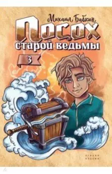 Посох старой ведьмы. Книга 3