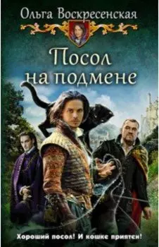 Посол на подмене