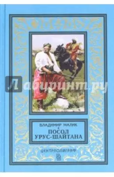 Посол Урус - Шайтана