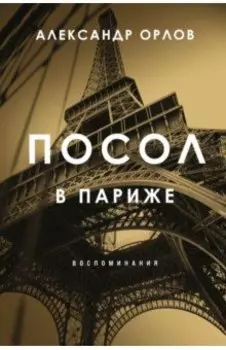 Посол в Париже
