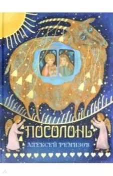 Посолонь. Волшебная Россия