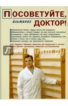 Посоветуйте, доктор! Альманах №1