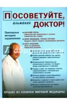 Посоветуйте,доктор! Альманах №3
