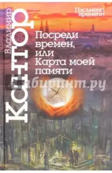 Посреди времен, или Карта моей памяти