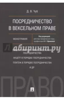 Посредничество в вексельном праве. Монография
