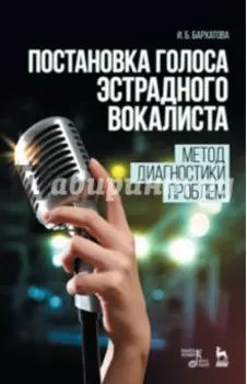 Постановка голоса эстрадного вокалиста. Метод диагностики проблем. Учебное пособие