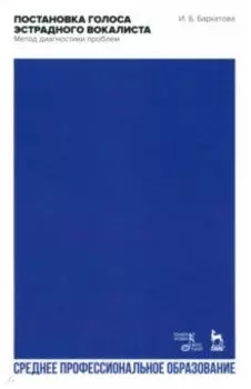 Постановка голоса эстрадного вокалиста. Метод диагностики проблем. Учебное пособие для СПО
