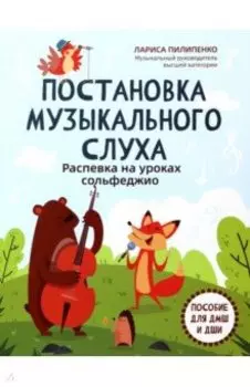 Постановка музыкального слуха. Распевка на уроках сольфеджио