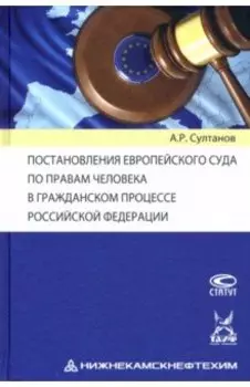 Постановления Европейского Суда по правам человека в гражданском процессе РФ