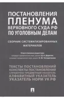 Постановления Пленума Верховного Суда РФ по уголовным делам. Сборник систематизированных материалов