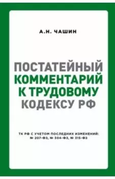 Постатейный комментарий к Трудовому кодексу РФ