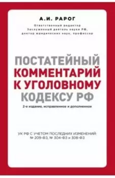 Постатейный комментарий к Уголовному кодексу Российской Федерации