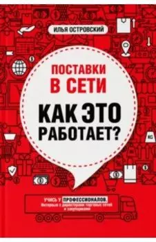 Поставки в сети. Как это работает?