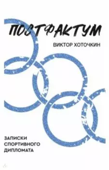 Постфактум. Записки спортивного дипломата