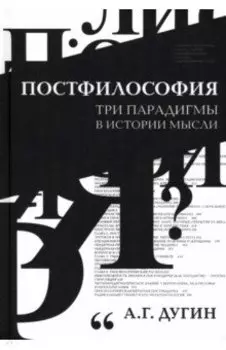 Постфилософия. Три парадигмы в истории мысли