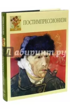 Постимпрессионизм