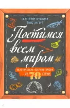Постимся всем миром. Экзотические постные блюда